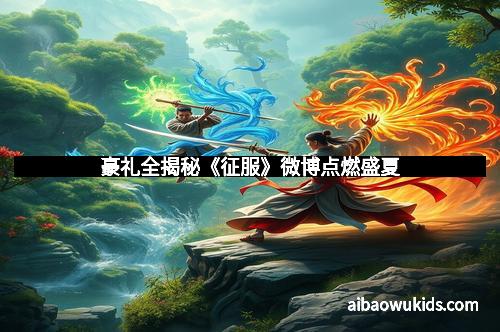 豪礼全揭秘《征服》微博点燃盛夏